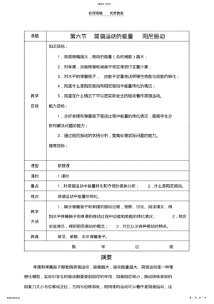 2022年西北师大附中高一物理奥赛教案第六节简谐运动的能量阻尼振动 .pdf