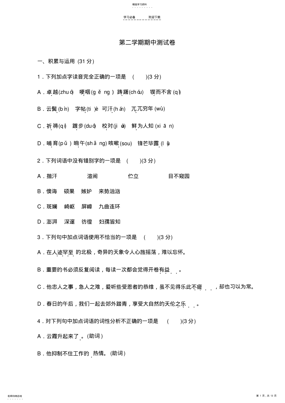 2022年部编版七年级语文下册-期中测试卷二 .pdf_第1页