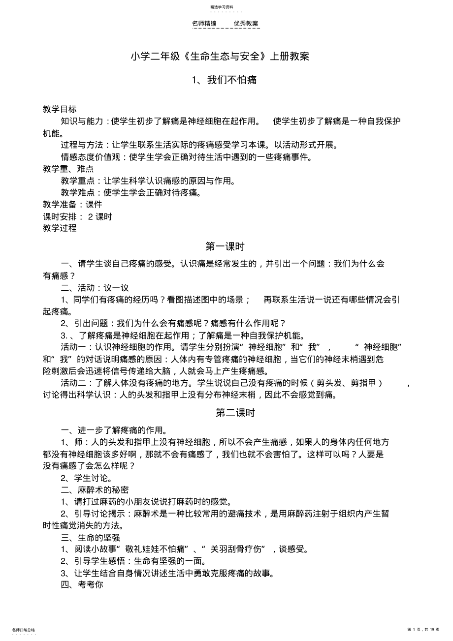 2022年小学二年级《生命生态与安全》上册教案 .pdf_第1页