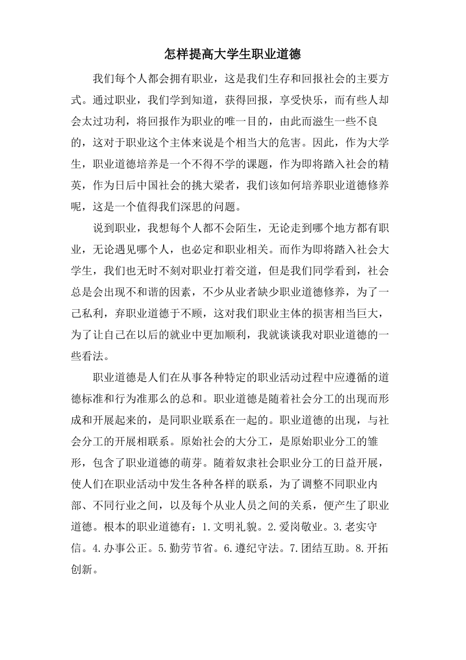 怎样提高大学生职业道德.pdf_第1页