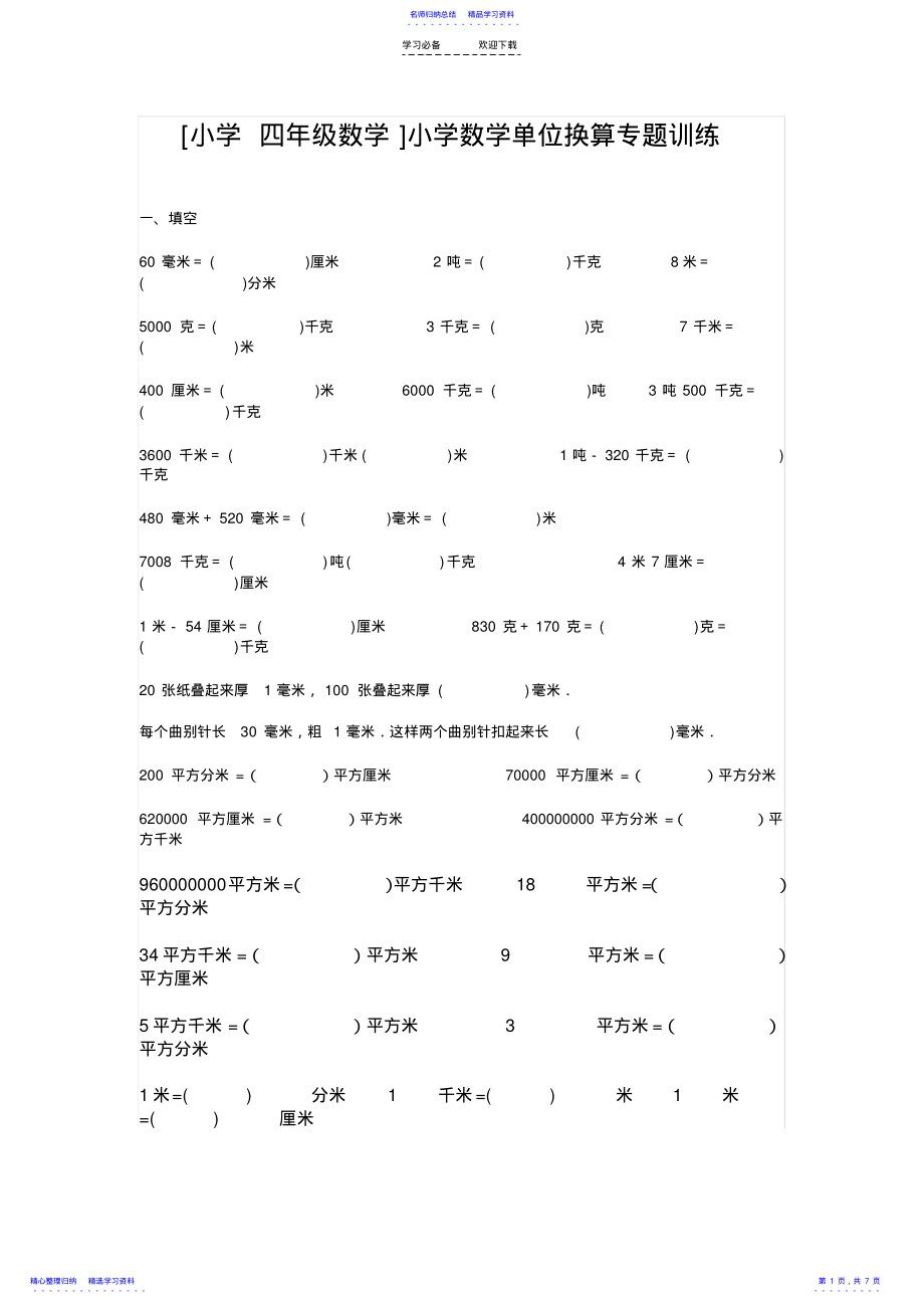 2022年小学数学单位换算专题训练 2.pdf_第1页