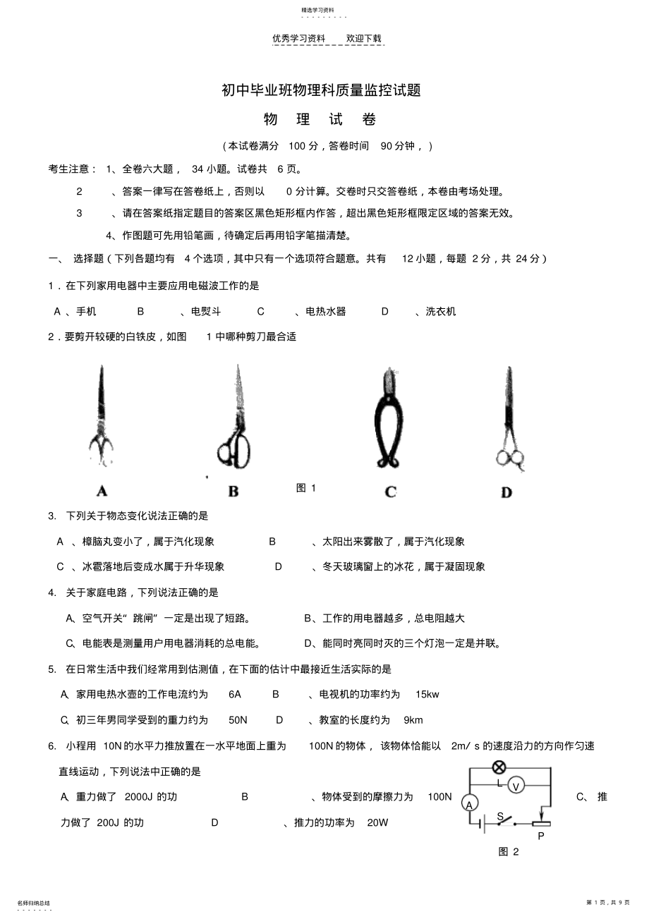 2022年初中毕业班物理科质量监控试题 .pdf_第1页