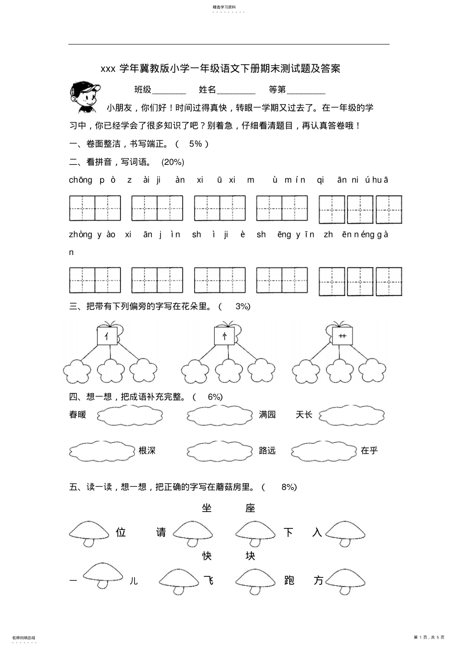 2022年冀教版小学一年级语文下册期末测试题及答案 .pdf_第1页