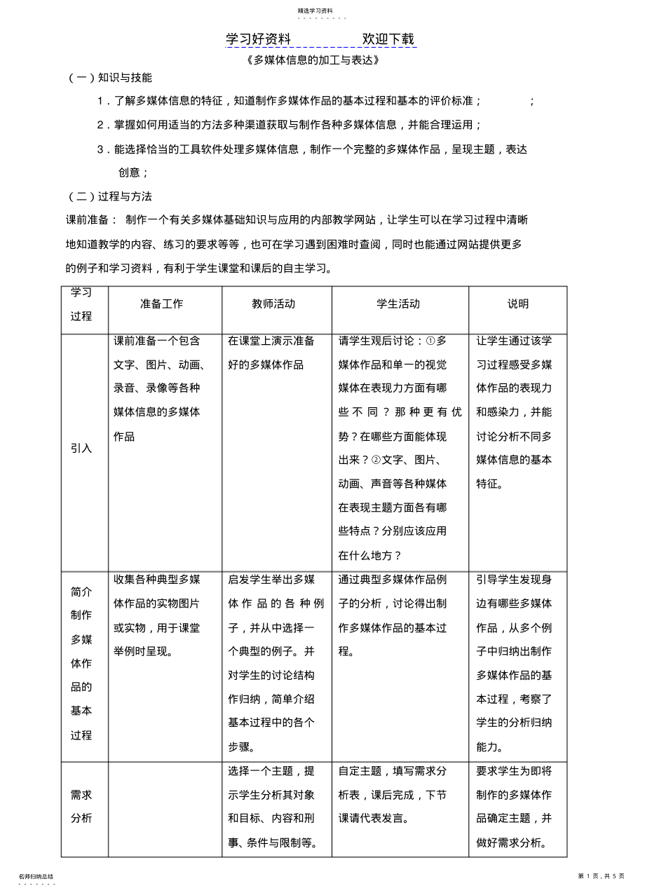 2022年多媒体视频课堂教学设计 .pdf_第1页