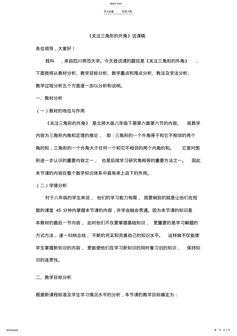 2022年关注三角形的外角说课稿 .pdf_第1页