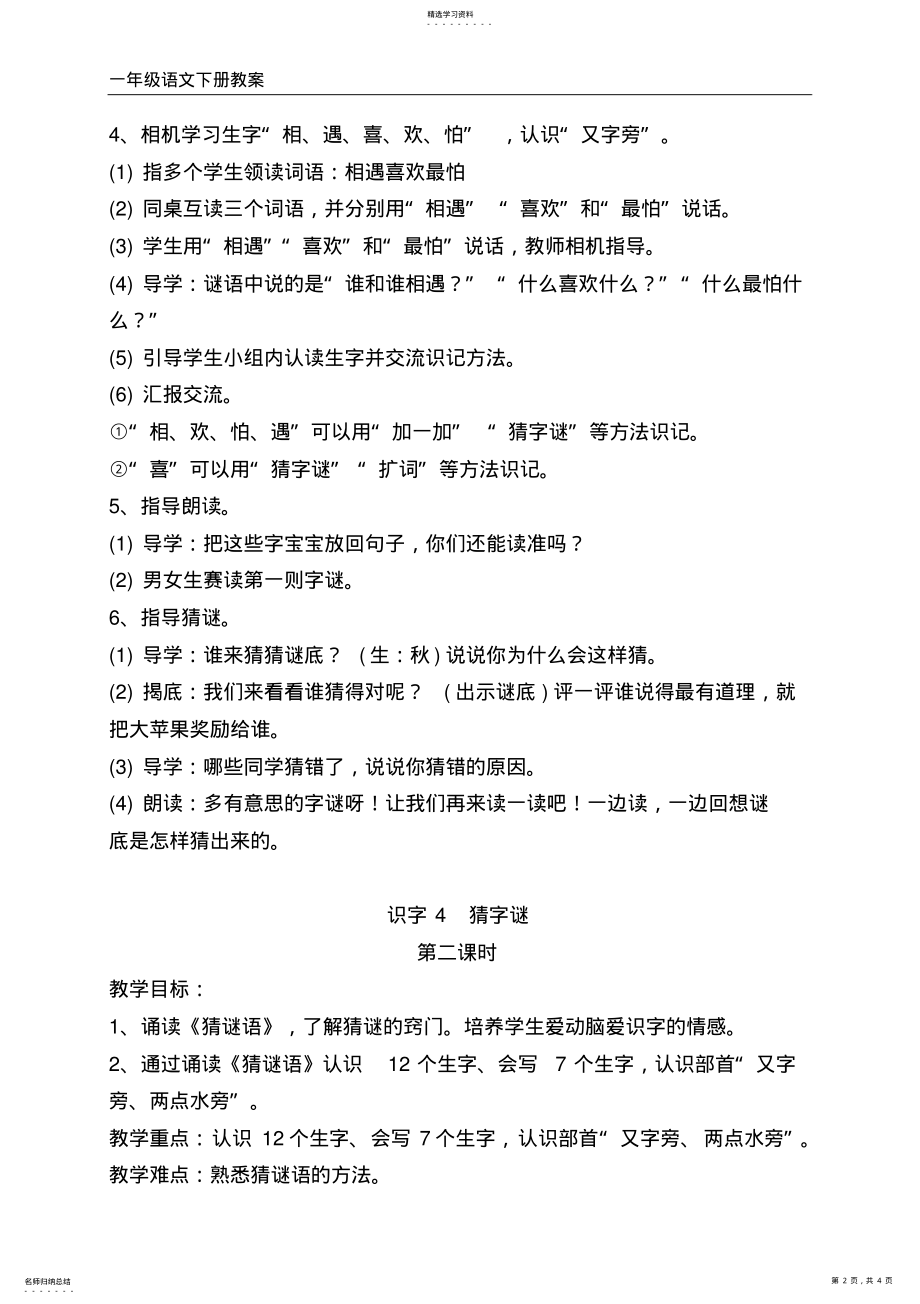 2022年识字4猜字谜教案 .pdf_第2页