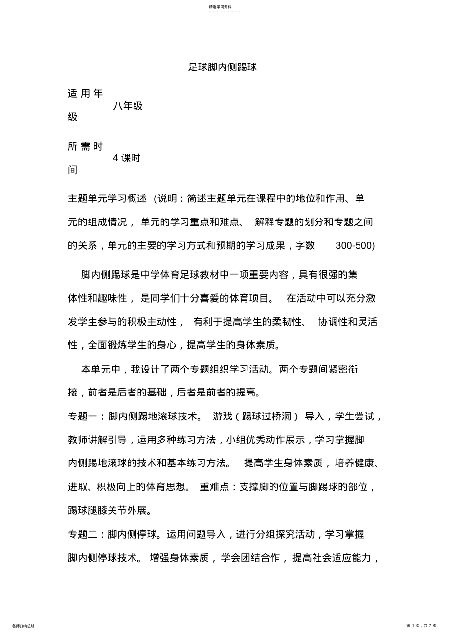 2022年初中体育《足球脚内侧踢球》单元教学设计以及思维导图2 .pdf_第1页