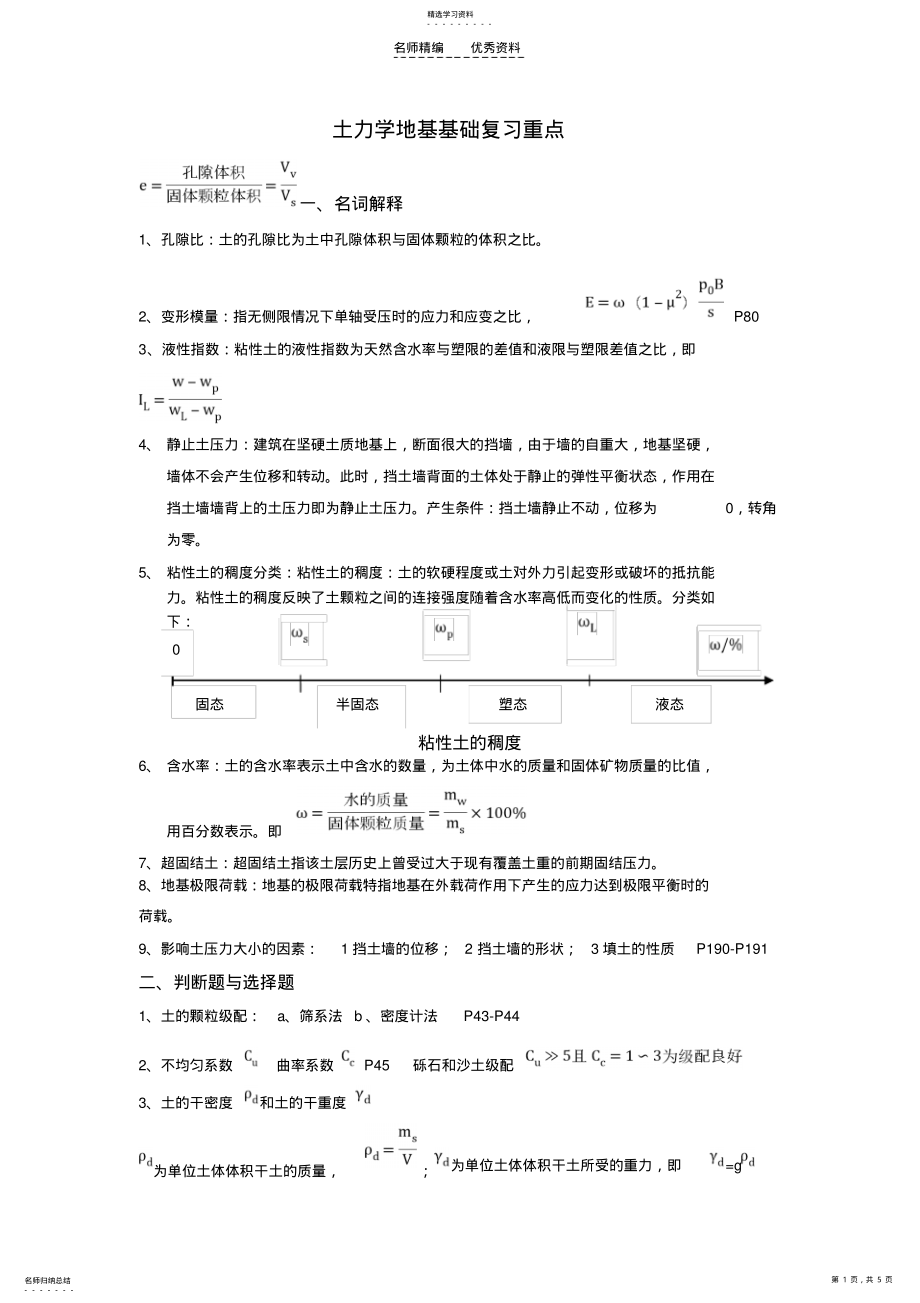 2022年土力学地基基础复习重点 .pdf_第1页