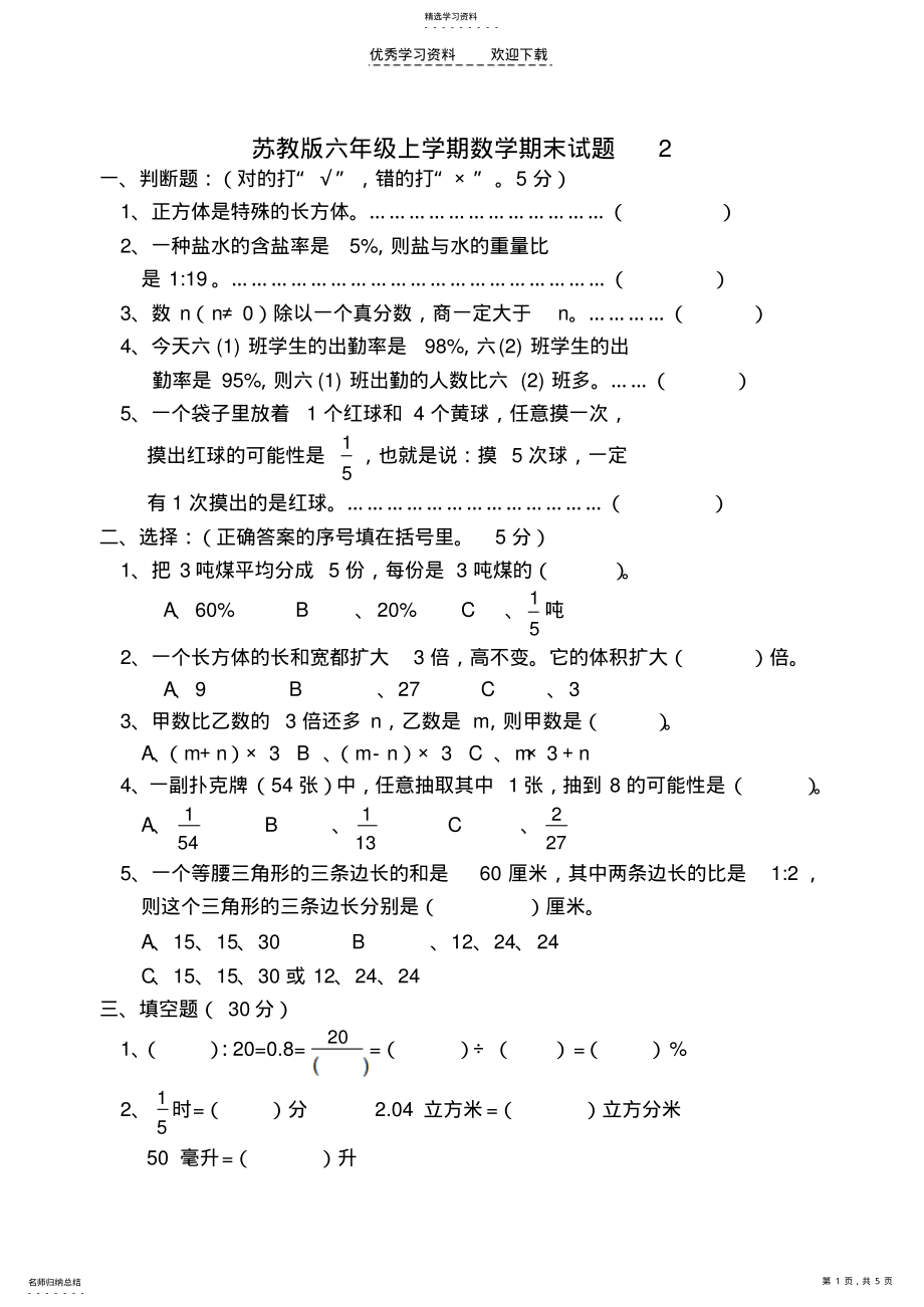 2022年苏教版六年级上学期数学期末试题二 .pdf_第1页