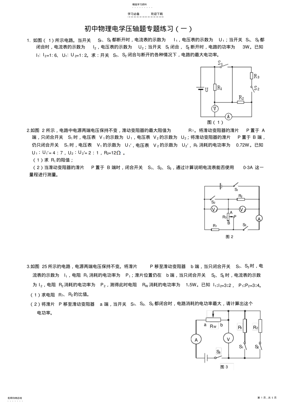 2022年初中物理电学压轴题专题练习 .pdf_第1页