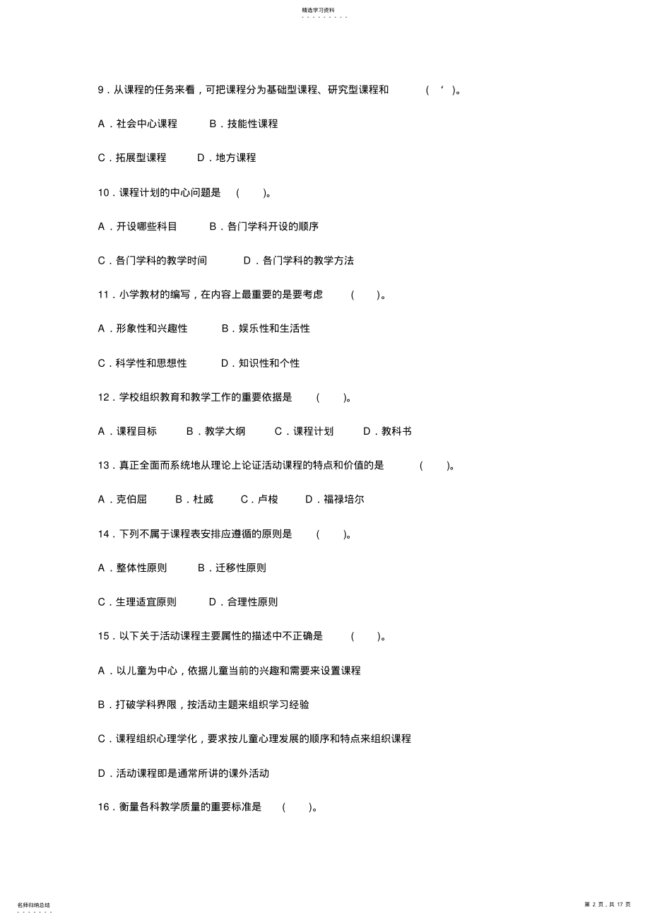 2022年小学教师资格证考试小学教育学第五章课程题库 .pdf_第2页