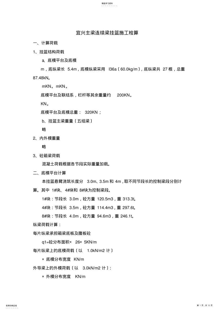 2022年连续梁挂篮施工验算 .pdf_第1页