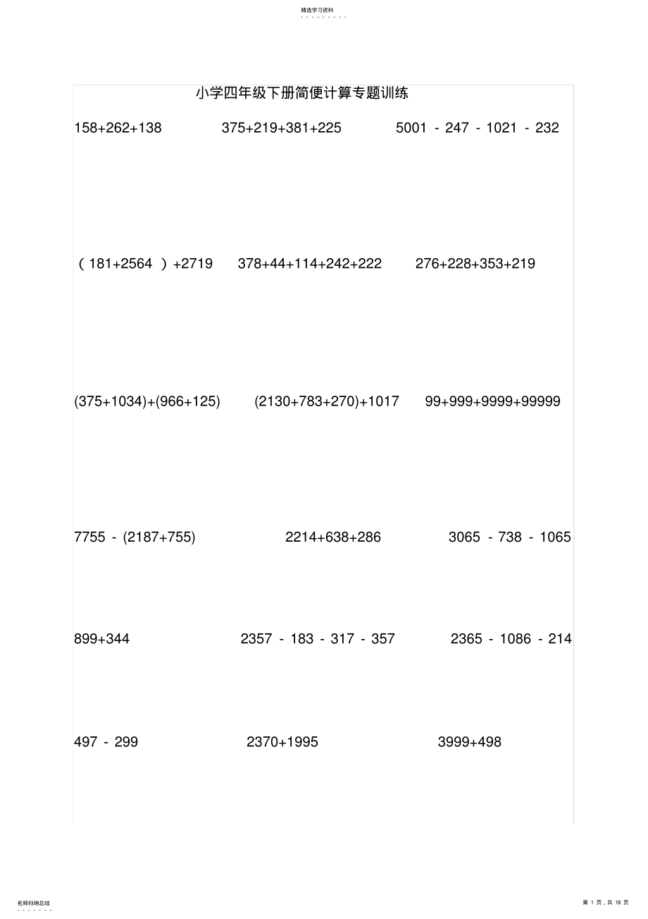 2022年小学四年级下数学简便计算题训练2 .pdf_第1页