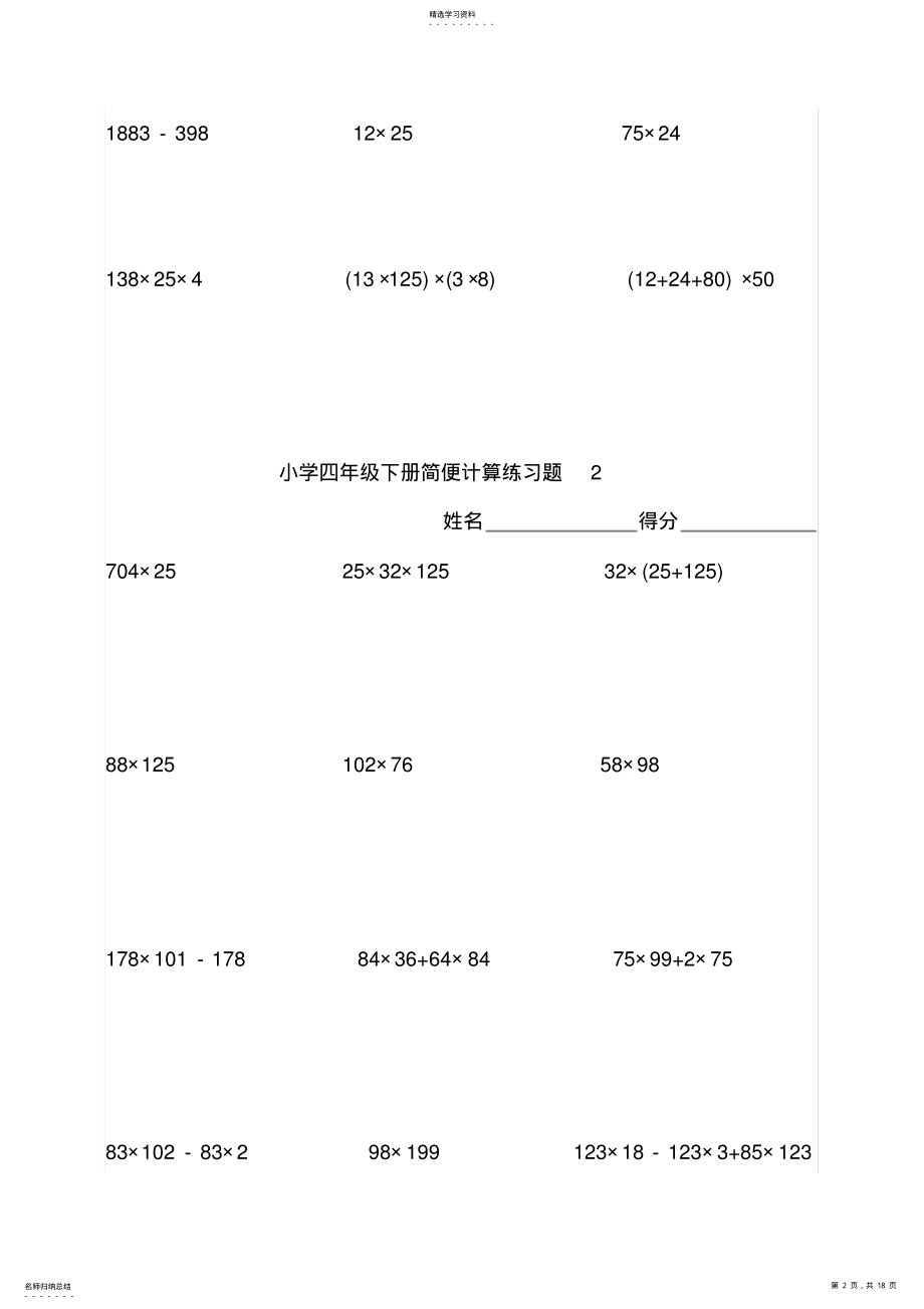 2022年小学四年级下数学简便计算题训练2 .pdf_第2页