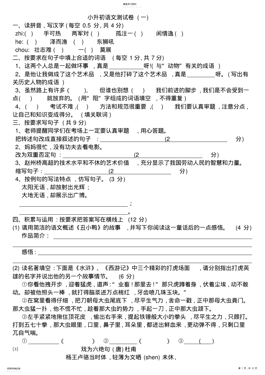 2022年小升初语文测试卷 .pdf_第1页