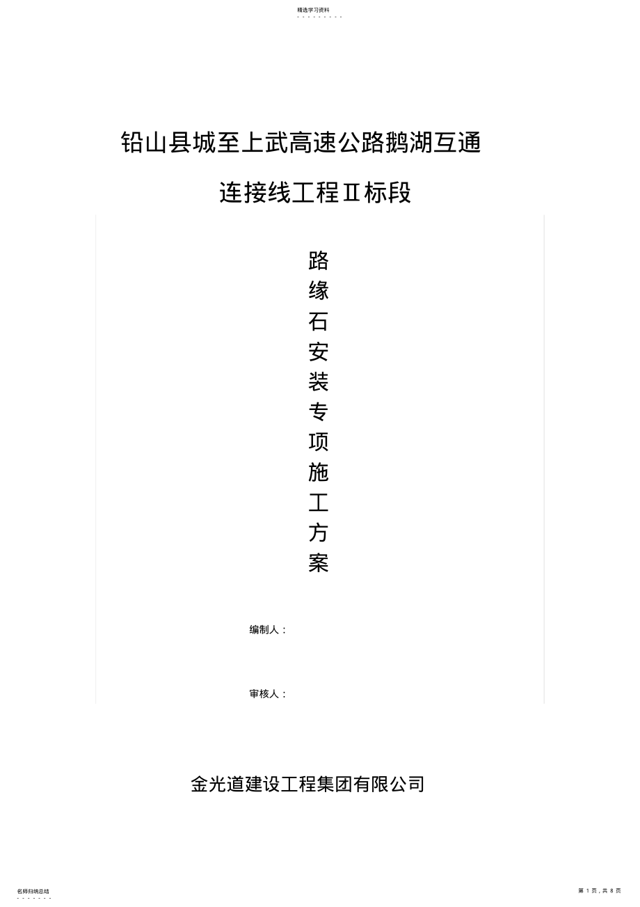 2022年花岗岩路缘石安装施工专业技术方案 .pdf_第1页