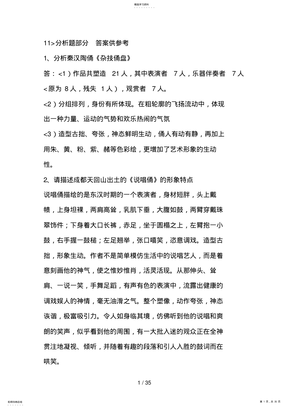 2022年美术教师招聘历考试分析题大全 .pdf_第1页