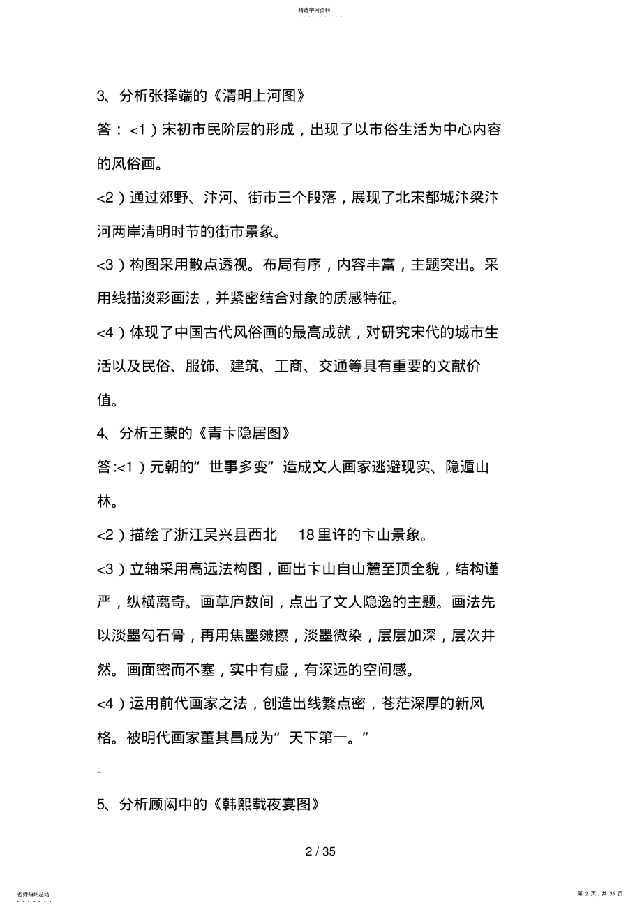 2022年美术教师招聘历考试分析题大全 .pdf_第2页