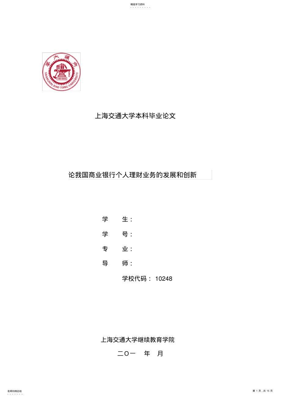 2022年论我国商业银行个人理财业务的发展和创新 .pdf_第1页