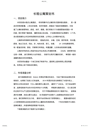 2022年长租公寓策划书 .pdf