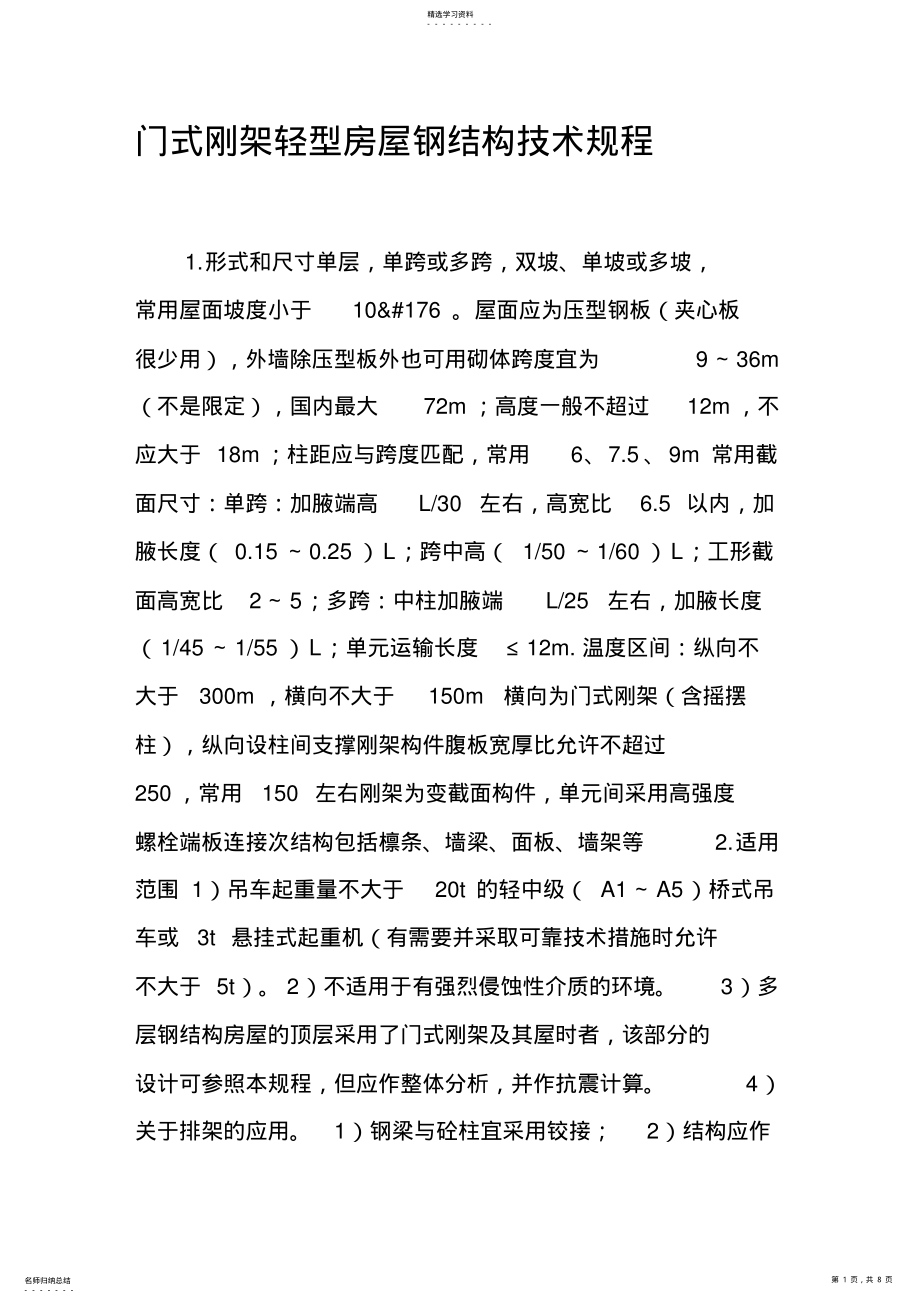 2022年门式刚架轻型房屋钢结构技术规程 .pdf_第1页