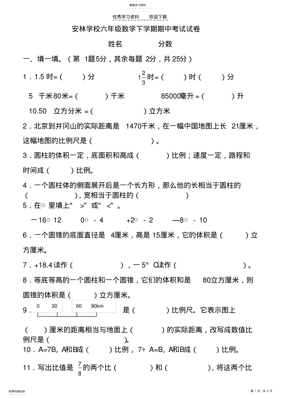 2022年安林学校六年级数学下学期期中考试试卷 .pdf_第1页