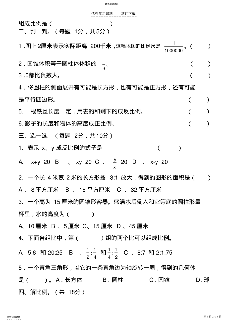 2022年安林学校六年级数学下学期期中考试试卷 .pdf_第2页