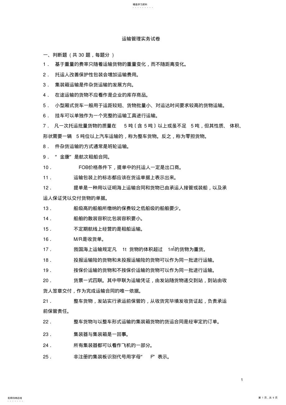 2022年运输管理实务试卷 .pdf_第1页