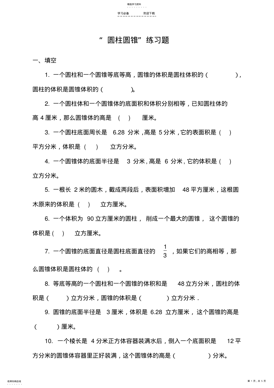 2022年小学六年级圆柱圆锥习题 .pdf_第1页