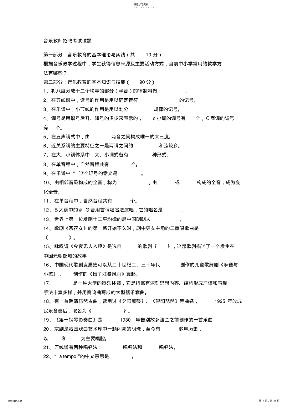 2022年音乐教师招聘考试试题 .pdf_第1页