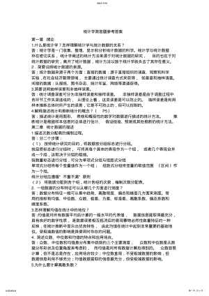 2022年统计学简答题参考答案 .pdf