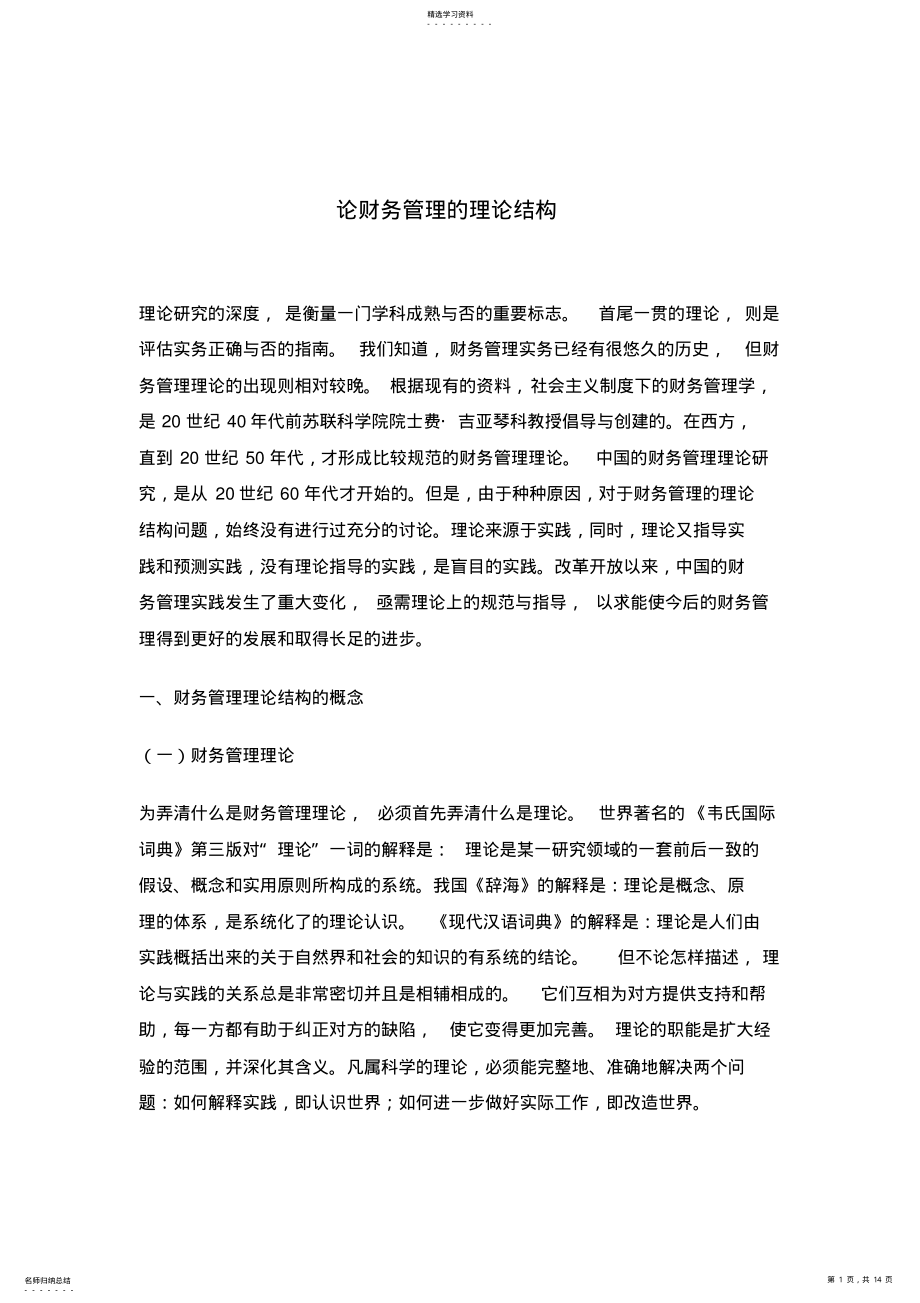 2022年财务管理的理论结构问题的研究 .pdf_第1页