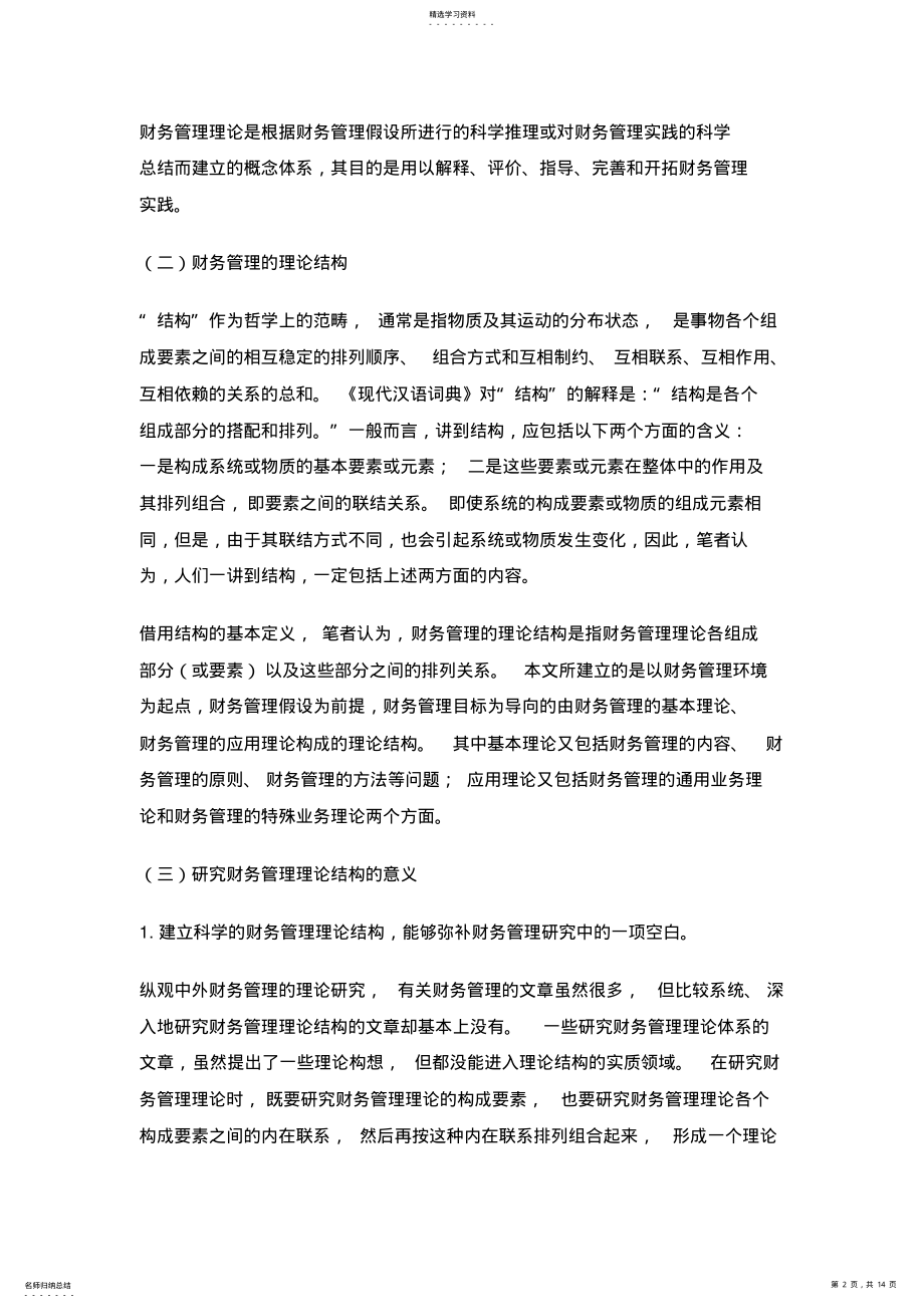 2022年财务管理的理论结构问题的研究 .pdf_第2页