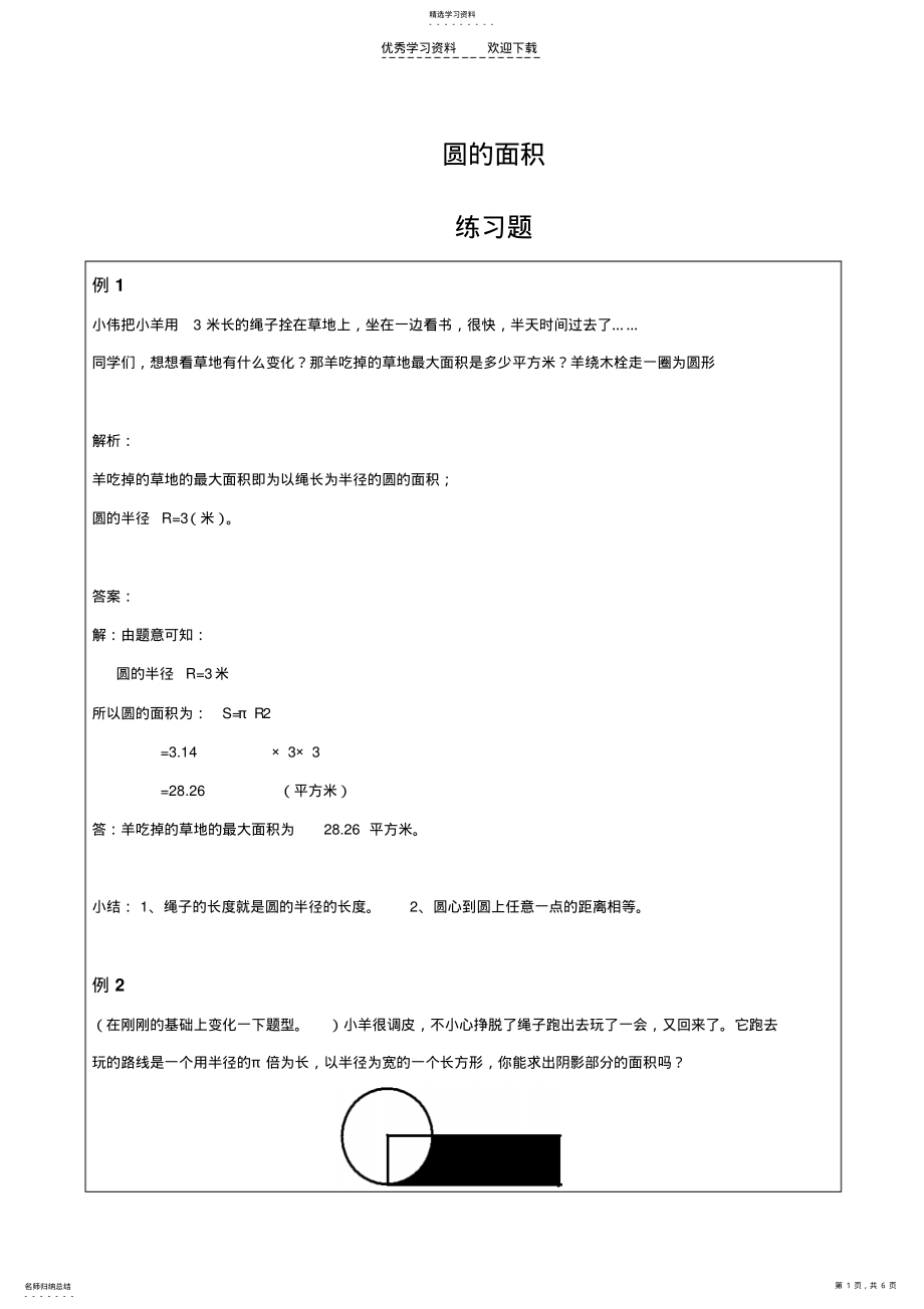 2022年六年级数学圆的面积练习题及答案 .pdf_第1页