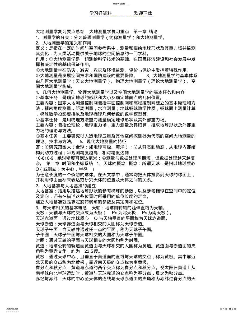 2022年大地测量学复习要点总结 .pdf_第1页