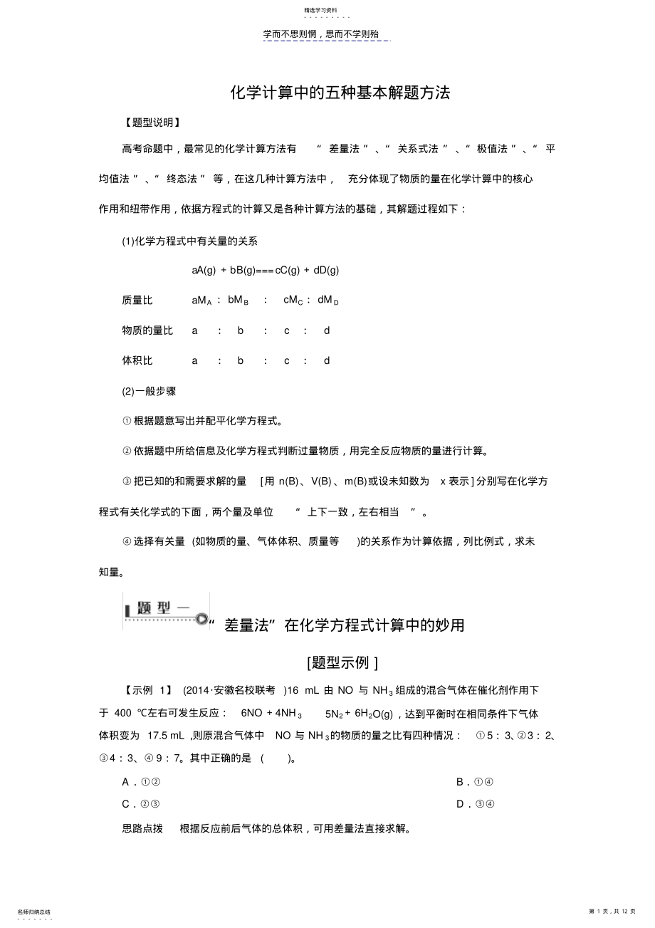 2022年化学计算中的五种基本解题方法 .pdf_第1页