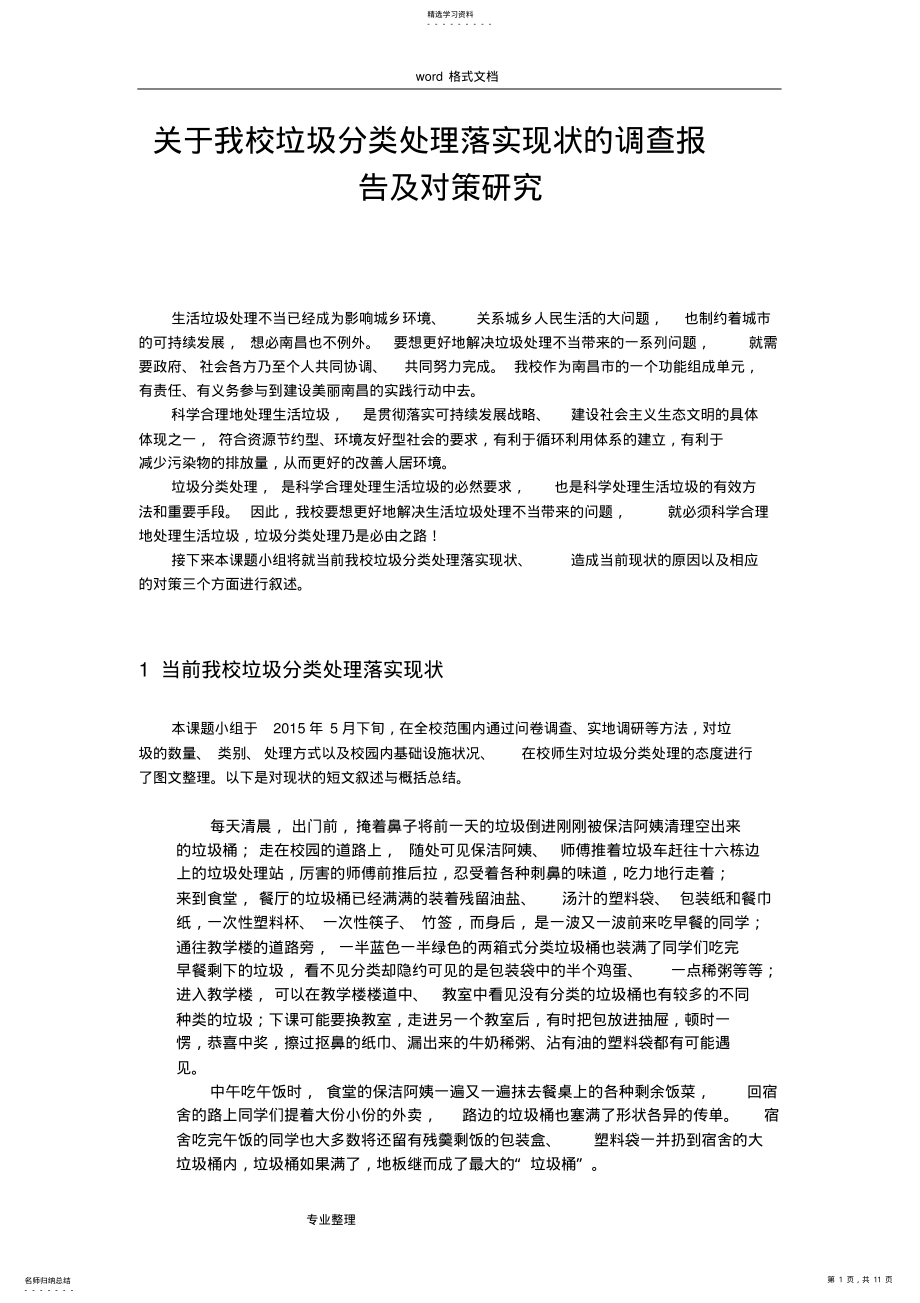 2022年关于我校垃圾分类处理落实现状的调查报告和对策研究 .pdf_第1页