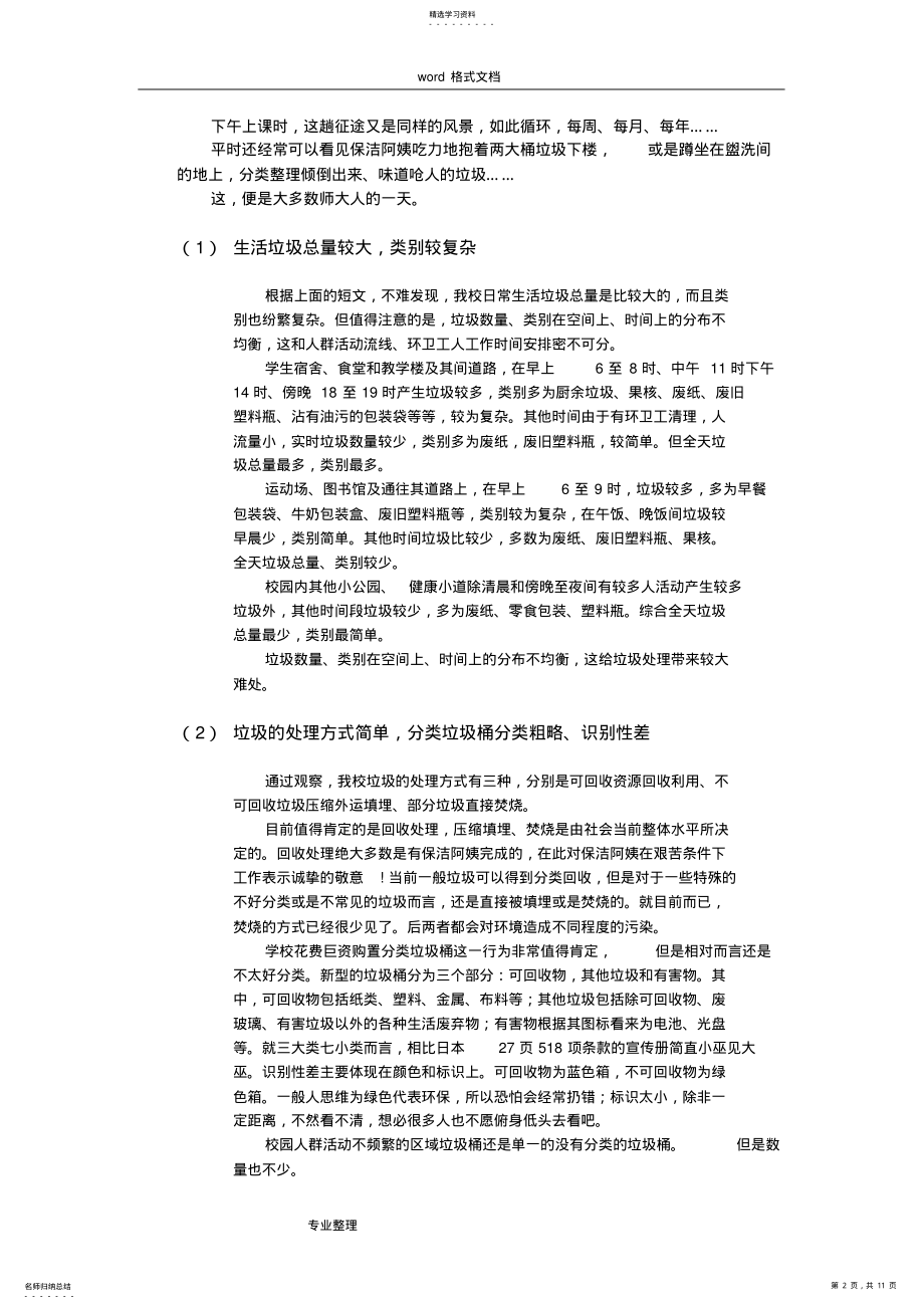 2022年关于我校垃圾分类处理落实现状的调查报告和对策研究 .pdf_第2页