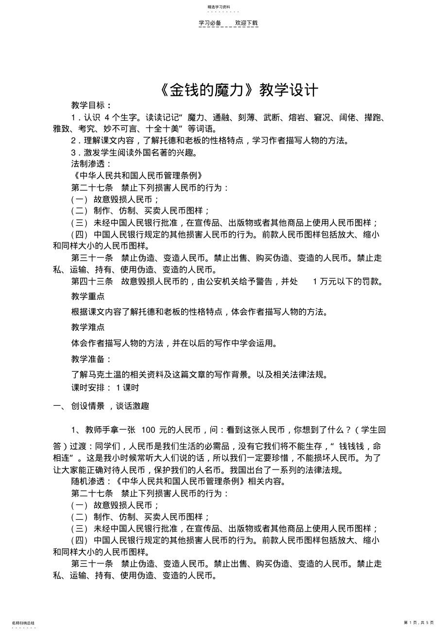 2022年金钱的魔力教学设计章素doc .pdf_第1页