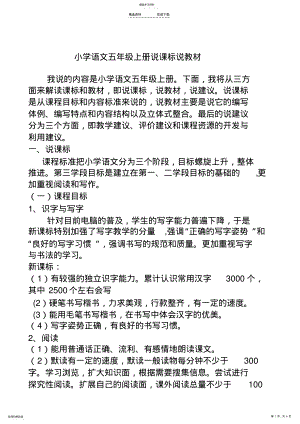 2022年小学语文五年级上册说课标说教材 .pdf