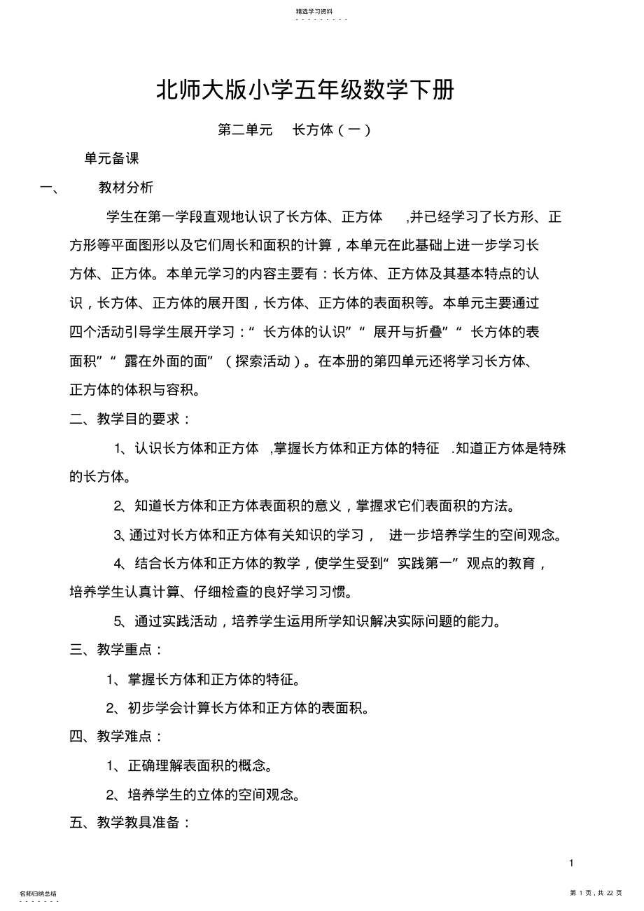 2022年北师大版小学五年级数学下册第二单元长方体单元备课 .pdf_第1页