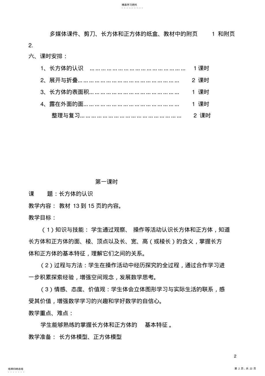 2022年北师大版小学五年级数学下册第二单元长方体单元备课 .pdf_第2页