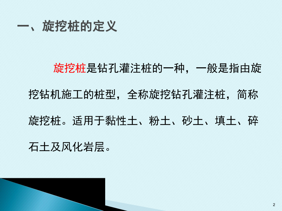 旋挖桩施工工艺ppt课件.ppt_第2页