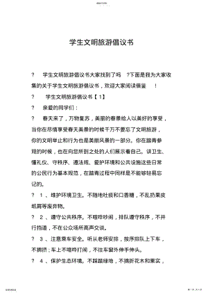 2022年学生文明旅游倡议书 .pdf