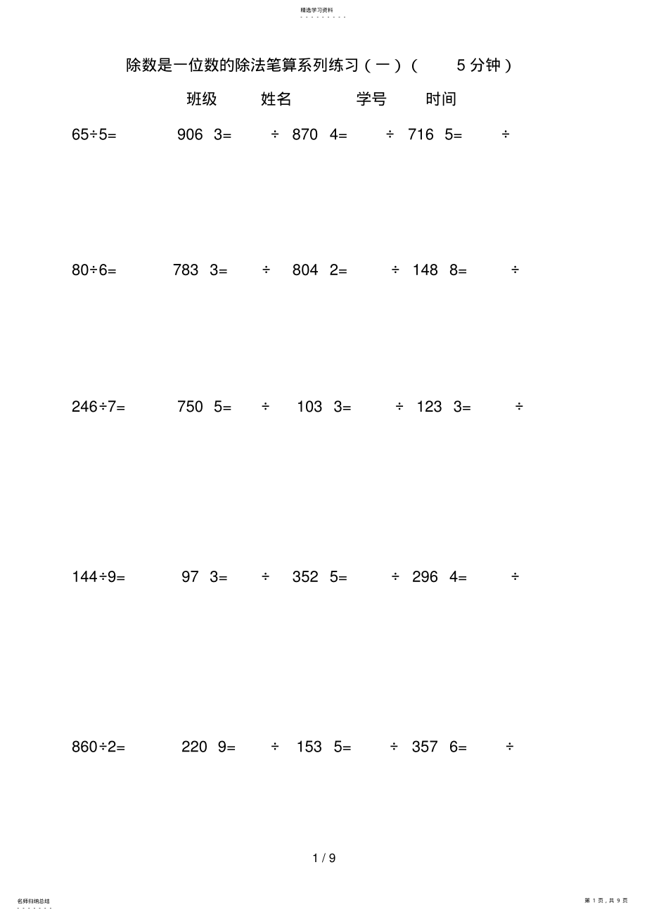 2022年除数是一位数的除法笔算系列练习 4.pdf_第1页