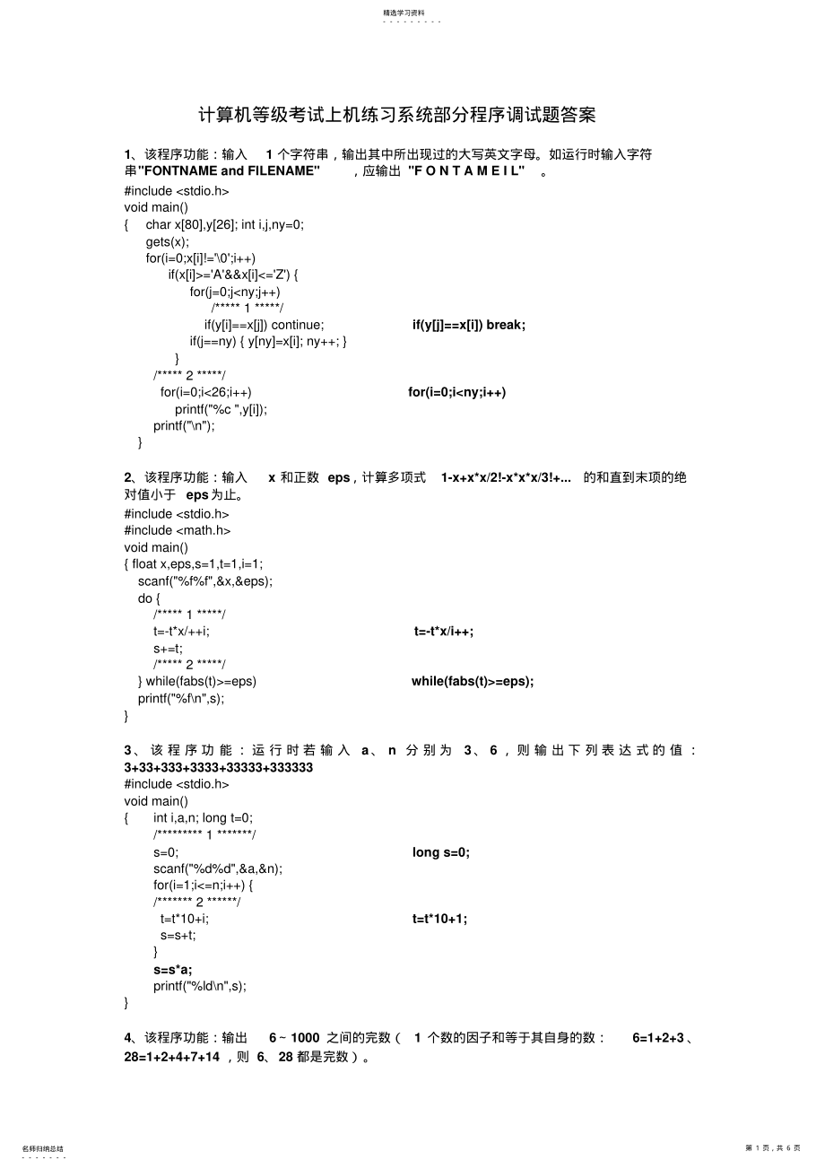 2022年计算机等级考试上机练习系统部分程序调试题答案 .pdf_第1页