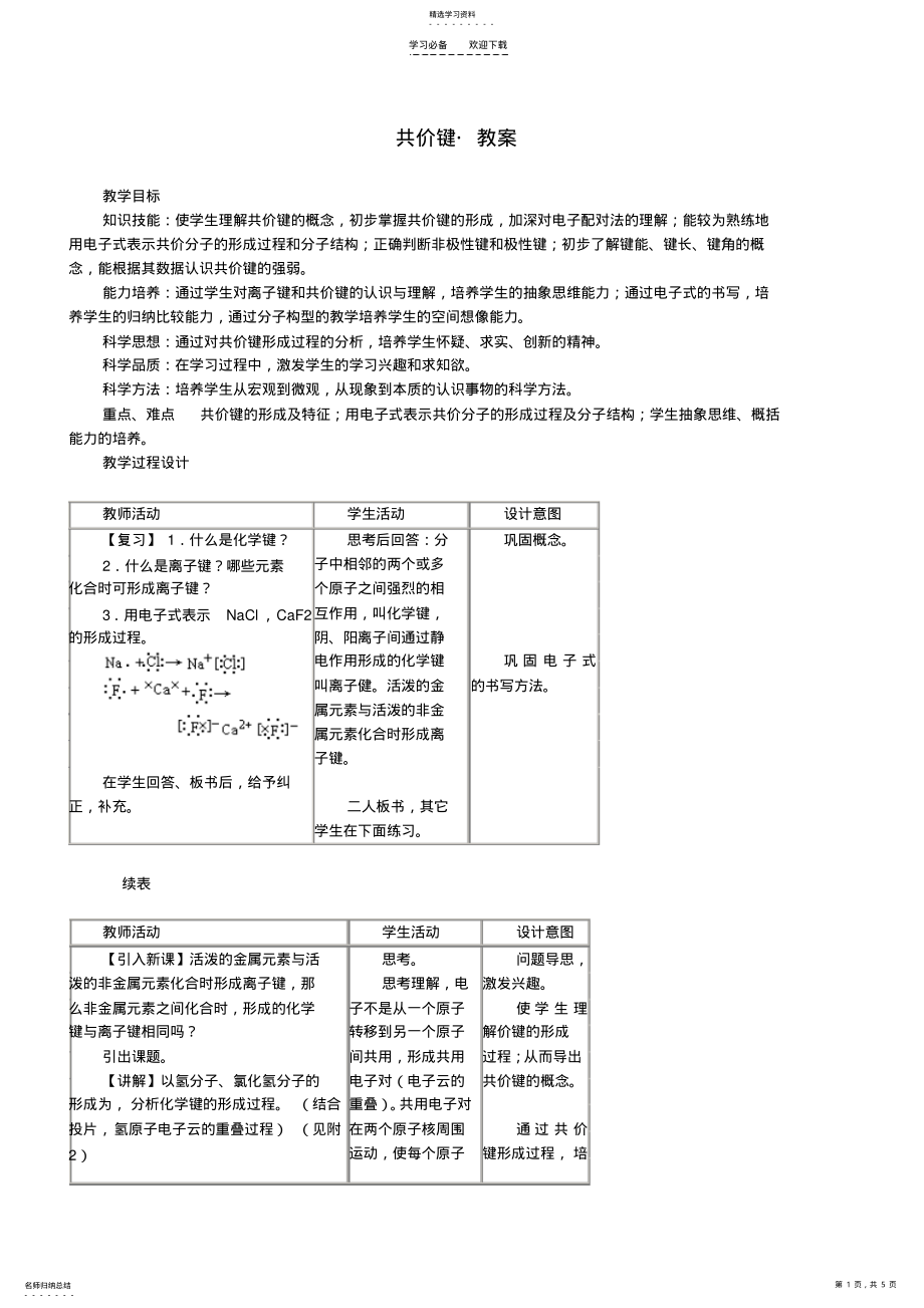 2022年共价键_教学设计 .pdf_第1页