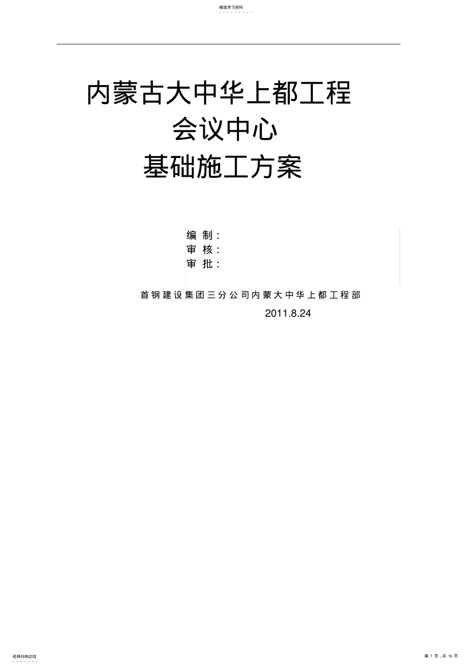 2022年大中华上都工程会议中心基础 .pdf_第1页