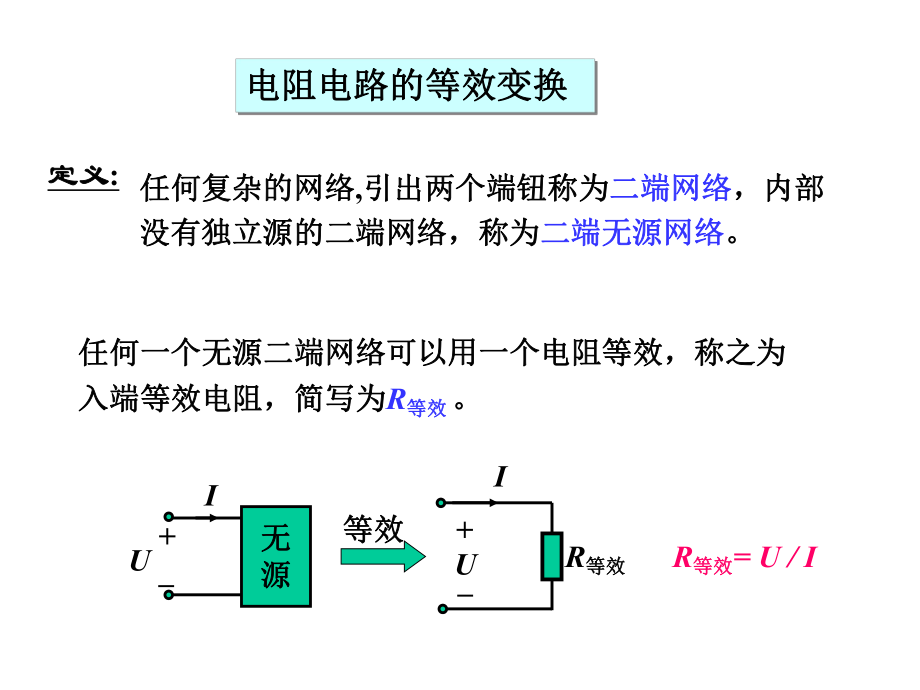 电路分析-电阻串并联、电阻变换ppt课件.ppt_第2页