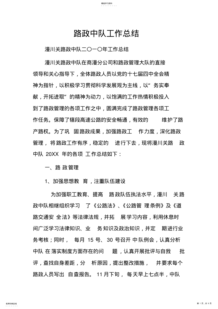 2022年路政中队工作总结 .pdf_第1页